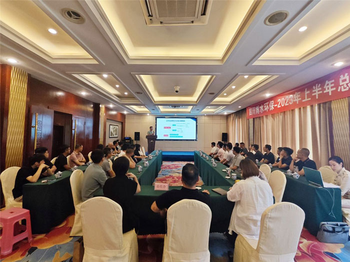 四川博水環(huán)保 2023年中總結(jié)暨下半年工作計(jì)劃會(huì)議 順利舉行！